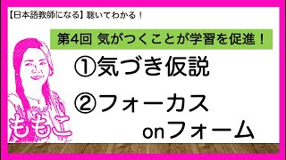 【日本語教師になる】第４回「気づき仮説」と「フォーカスonフォーム」