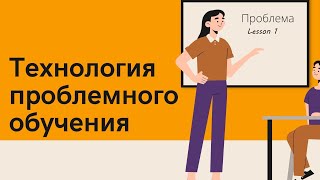 Педагогическая технология - Проблемное обучение