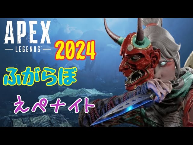 わっつどやるど！？】ふがらぼ🔫えぺナイト〈Apex〉実況配信‼!