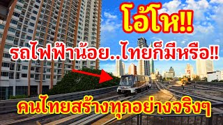 โอ้โห!! รถไฟฟ้าน้อย!! ไทยมีแบบนี้ด้วยหรือ สุดยอดจริงโครงสร้างพื้นที่ฐานของไทยทุกอย่างสร้างเองทั้งหมด