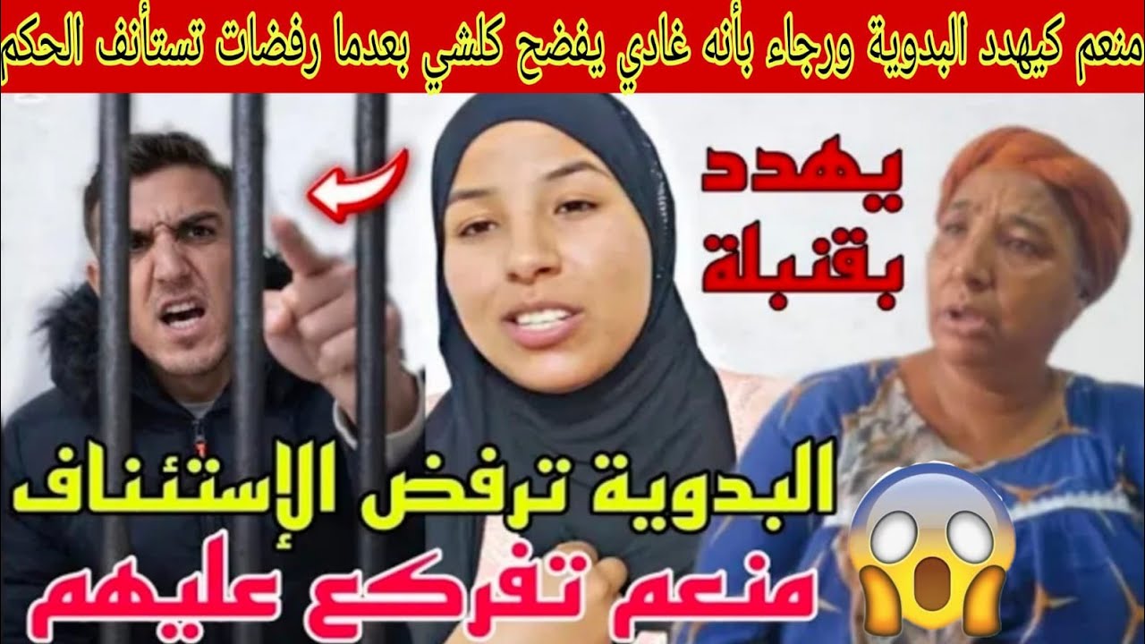 😱ناري نايضة منعيم كيدد نعيمة البدوية ورجاء بعد الحكم عليه بالسجن النافد والبدوية ترفض الإستئناف😱