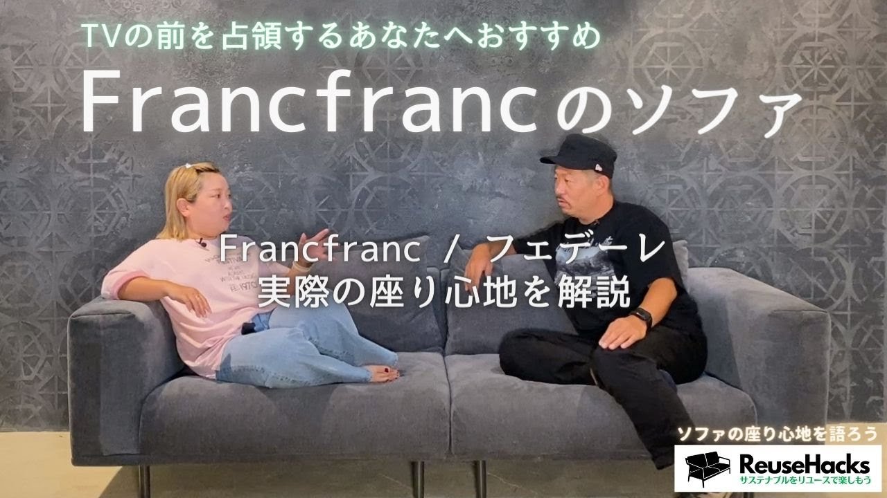 Francfrancのソファ】TVの前を占領する方へおすすめなソファ /ソファの