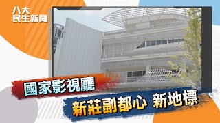 新莊新地標!國家影視廳首度開箱 ｜八大民生新聞