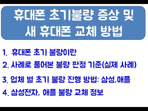 통신사에서 초기불량 휴대폰을 구매했을 때 초기불량 사례 및 삼성 애플 초기 불량 새 휴대폰으로 무료 변경 방법