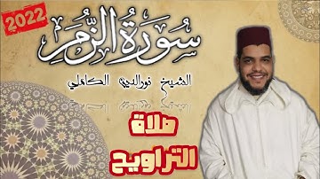 القارئ نورالدين الكاملي | سورة الزمر | مسجد الإمام علي بحي الفتح | SURAH AZUMUR 2022