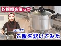 高級炊飯器はもう要らない！？毎日食べるお米だからこそ美味しく食べたい！炊飯鍋を使ってガスコンロでご飯が炊けるんです◎時短＆最高に美味しいお米の炊き方！