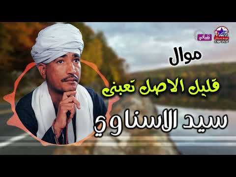 مع اجمل مواويل سيد الاسناوى موال قليل الاصل تعبنى 