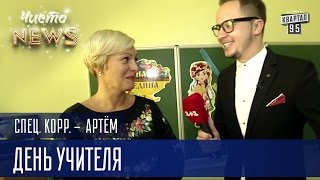 День учителя - Наконец-то учителя заживут шикарно | Спец.корр.ЧистоNews - Артем