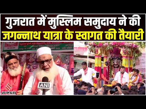 Jagannath Rath Yatra 2023: Gujarat में मुस्लिम समुदाय ने की Jagannath Rath Yatra के स्वागत की तैयारी