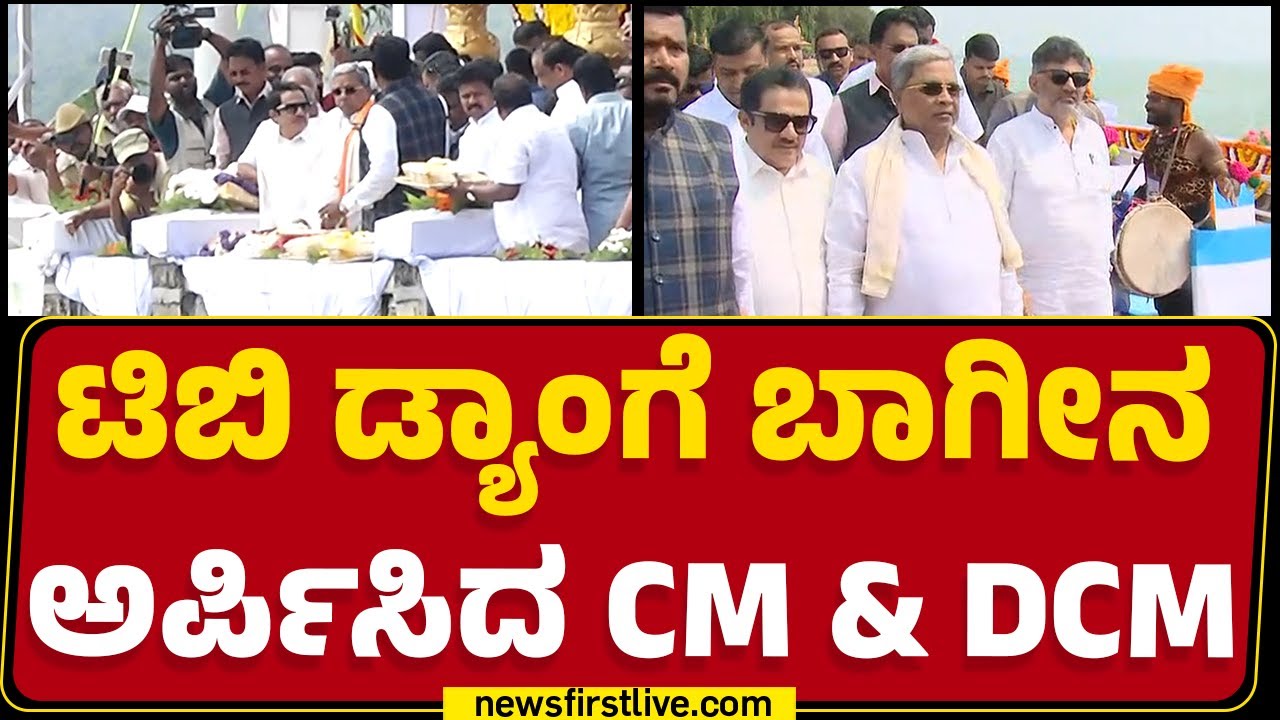 TB Damಗೆ ಬಾಗೀನ ಅರ್ಪಿಸಿದ CM Siddaramaiah & DCM DK Shivakumar | @newsfirstkannada