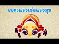 เพลงแมงเอ๋ยแมงมุม  เพลงเด็ก 2566 - The Kids Song