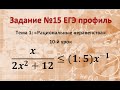 ЕГЭ профиль Задание 15 рациональное неравенство с -1ой степенью x/(2x^2+12)≤(1:5)x^(-1)