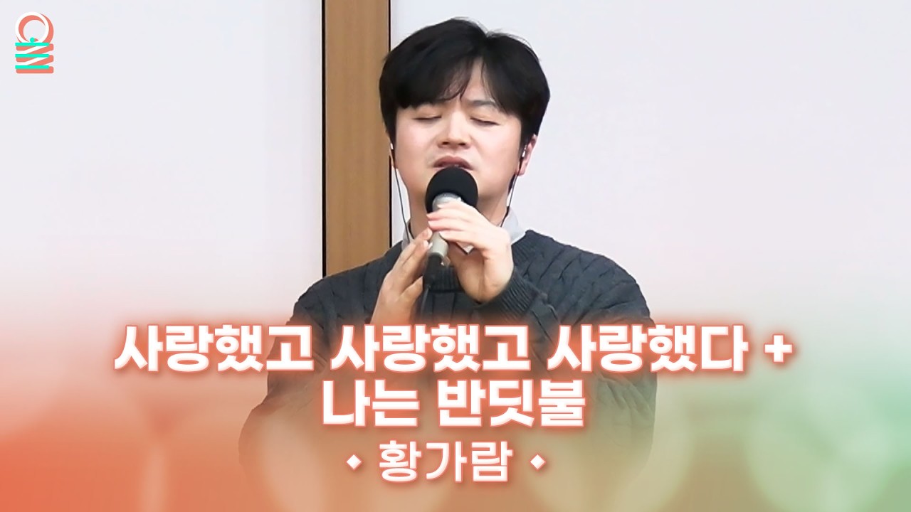 [ALLIVE] 황가람 - 사랑했고 사랑했고 사랑했다 + 나는 반딧불 (원곡: 정중식) | #MBCRADIO #여성시대양희은김일중입니다 #황가람 | MBC 260306 방송