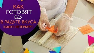 Как готовят еду в Радуге Вкуса СПБ или кухня изнутри!(, 2017-02-23T09:40:54.000Z)