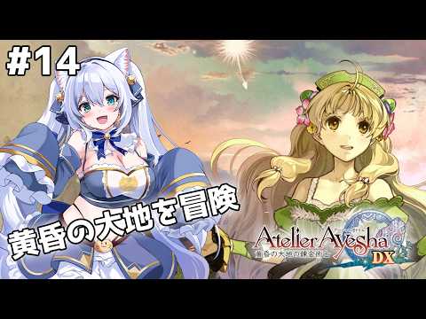 【アーシャのアトリエ】まだ焦らなくてもいいはず　part14【雪猫天華】