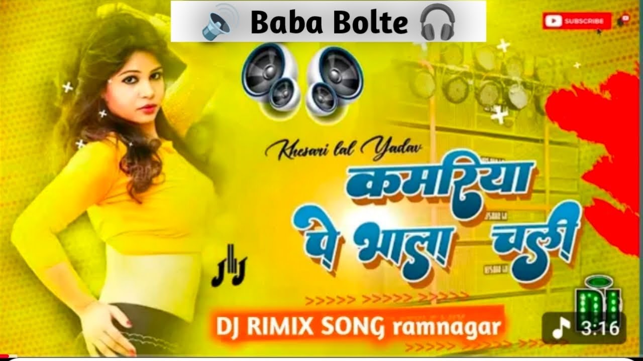 भाला चली कमरिया पे धमाकेदार वायरल dj remix trending  