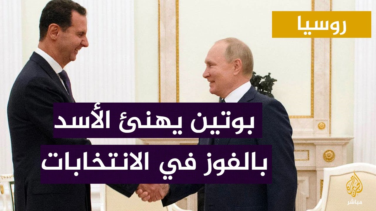 بوتين يهنئ الأسد بالفوز في الانتخابات الرئاسية وينتقد التدخل الأجنبي في سوريا