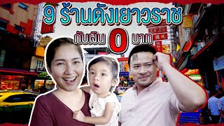 รีวิวเยาวราช 9 ร้านดังกับเงิน 0 บาท!!! | EP06 ปริมไม่อาววววว