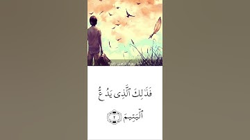 سورة الماعون للقارئ ماهر المعيقلي