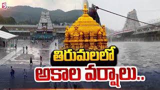 తిరుమలలో అకాల వర్షాలు.. | Heavy Rains In Tirumala Tirupathi | Latest Telugu News #sumantv