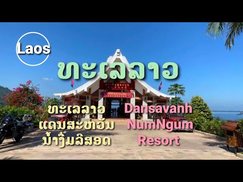 ແດນສະຫວັນນ້ຳງື່ມລີສອດ.. ວຽງຈັນ / แดนสวรรค์น้ำงื่มรีสอร์ท..  / Dansavanh NamNgum Resort.. Vientiane