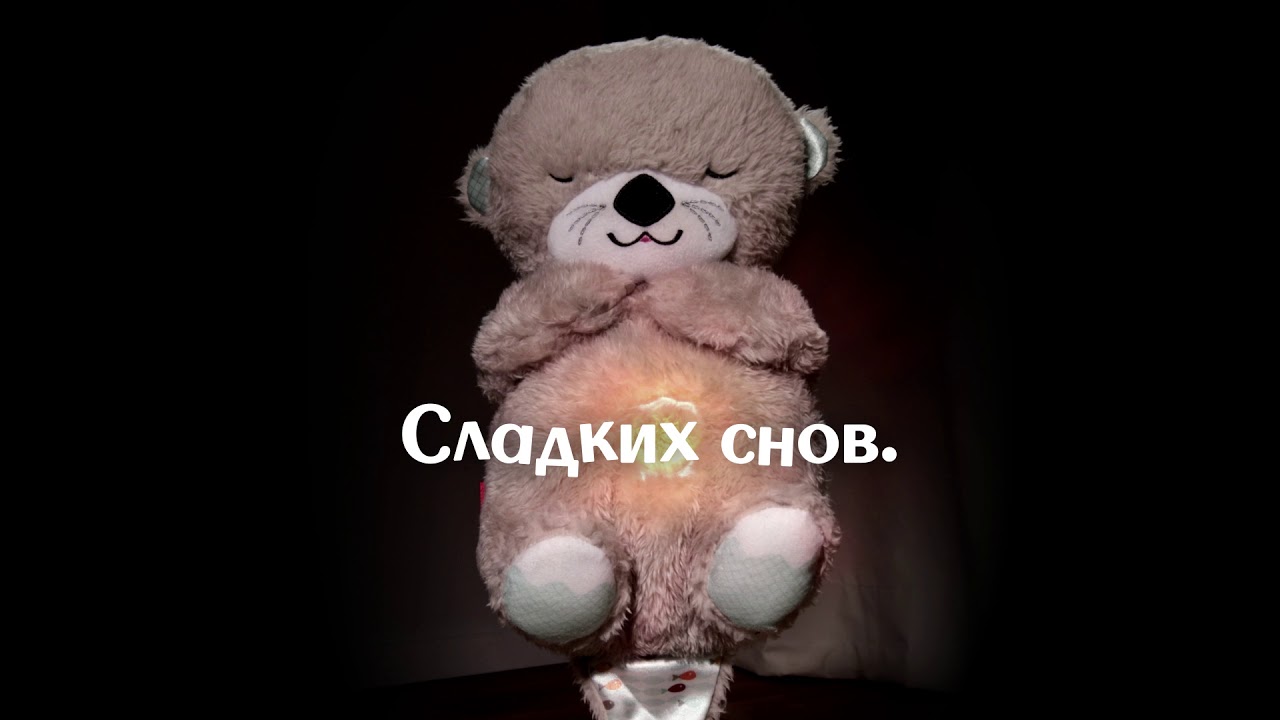 Дышащая выдра для сна Fisher Price - YouTube