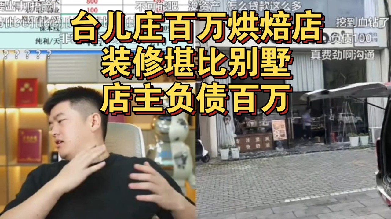 台儿庄百万烘焙店，装修堪比别墅，店主却负债百万！#创业 #餐饮 #餐饮创业 #烘焙 #餐飲
