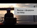 Выезд с фидером на Неву.