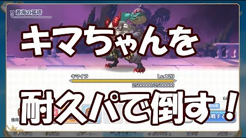プリコネ キマイラ 耐久
