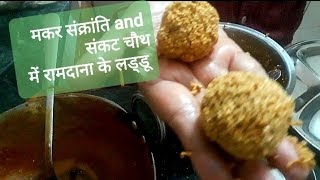 राम दाना के लड्डू,  Ladoo  of Amaranth, rajgira ke Ladoo, Ram Dana ke Ladoo