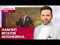 Яким був Віталій Білоножко? Історія легенди української естради – ЖВЛ представляє