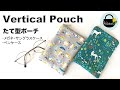 メガネ・サングラスケース、ペンケースなどに、たて型ポーチの作り方【How to make a vertical pouch】DIY