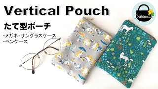 メガネ・サングラスケース、ペンケースなどに、たて型ポーチの作り方【How to make a vertical pouch】DIY