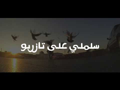 سلملي علي تازربو ياطير الحمام الفنان ايمن الدرسي 2018 زمارة
