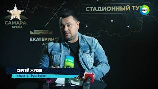 сергей жуков съел стадион