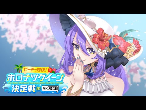 【#holonatsuParadise】Summer Game Time on VRCHAT!【Moona Hoshinova】