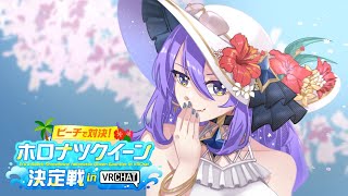 【#holonatsuParadise】Summer Game Time on VRCHAT!【Moona Hoshinova】