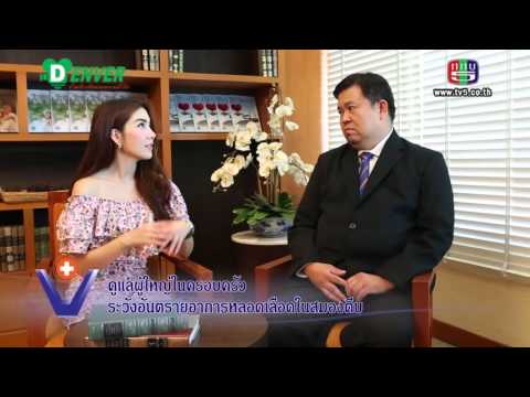 ดูแลผู้ใหญ่ในครอบครัว ระวังอันตรายอาการหลอดเลือดในสมองตีบ I นพ.วุธิชัย ไสยสมบัติ