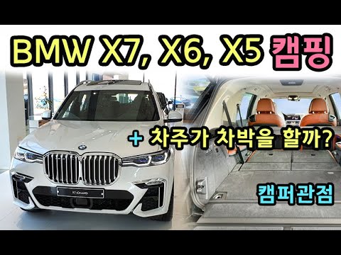 [S모티브] 차주는 생각없겠지만 / bmw x7, x6, x5 캠퍼관점 <strong>차박가능</strong>? / 롤스로이스 구경