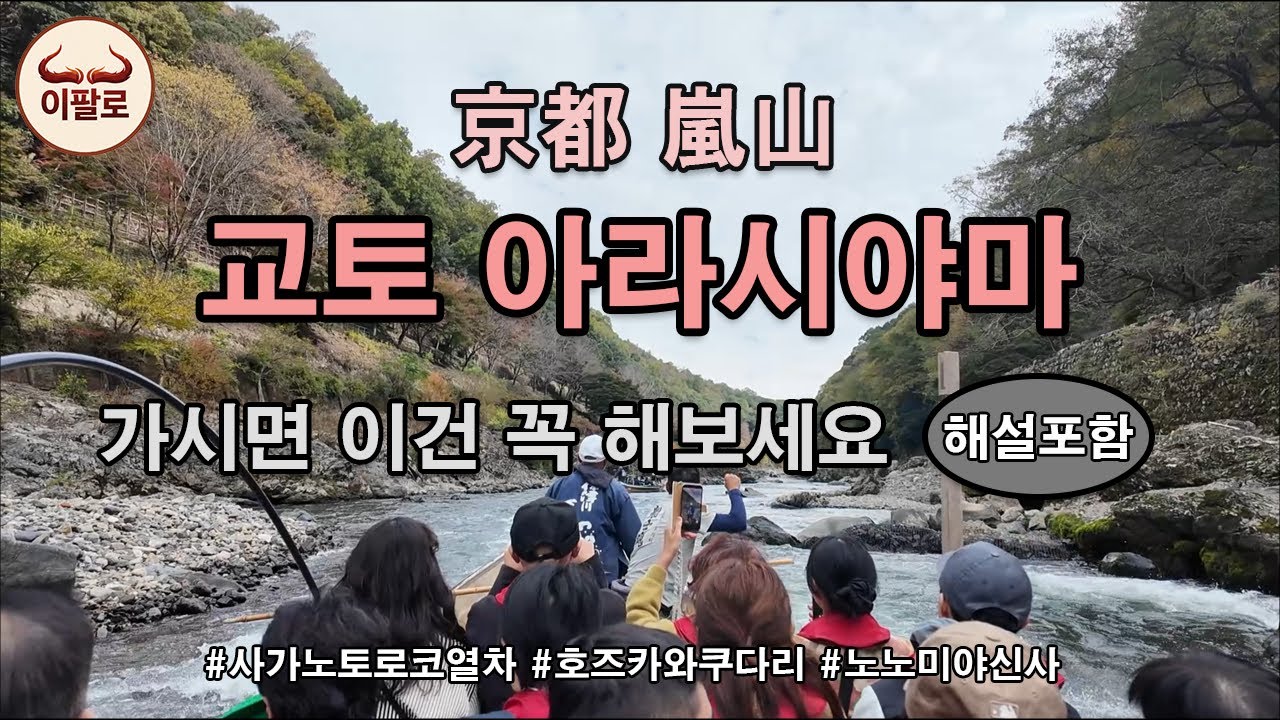 (교토)아라시야마 가서 꼭 해야할 것! 사가노 토로코열차 + 호즈카와뱃놀이 (일본 여행)