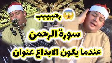 آه الجمال ده 💖محمود القزاز😱مقطع اسطورى اوعي يفوتك 💖سورة الرحمن 👌روووووووعه