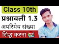Class 10 प्रश्नावली 1.3 NCERT Math | Class 10 math chapter 1 | अपरिमेय संख्या सिद्ध करना सीखें |