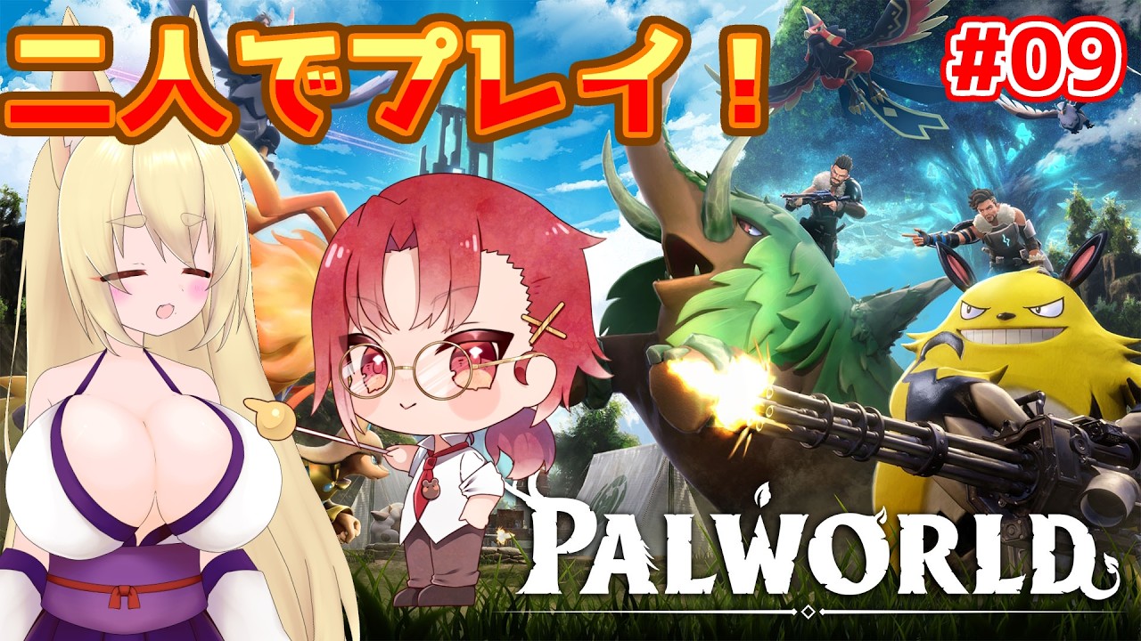 #09【初見歓迎】【Palworld】ふたりプレイでクリアを目指す!【パルワールド】 #Vtuber やしぐれきつね/明石燈 #十三尾放送