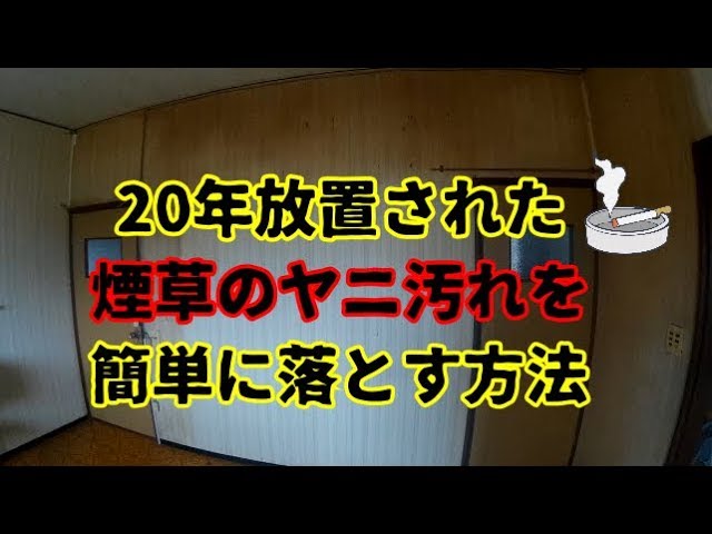 年間放置された タバコのヤニ汚れ を簡単に落とす方法 Youtube