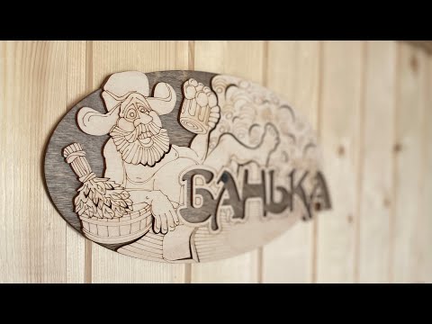 Баня на дровах