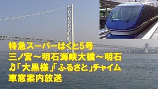 【車内放送】明石海峡大橋車窓案内・特急スーパーはくと5号（HOT7000系　大黒様・ふるさと　三ノ宮－明石）