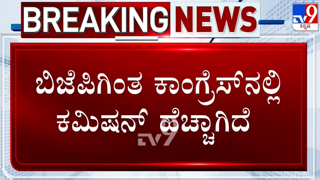 Karnataka Contractors Alleges Congress Govt Is Collecting More Commission Than BJP