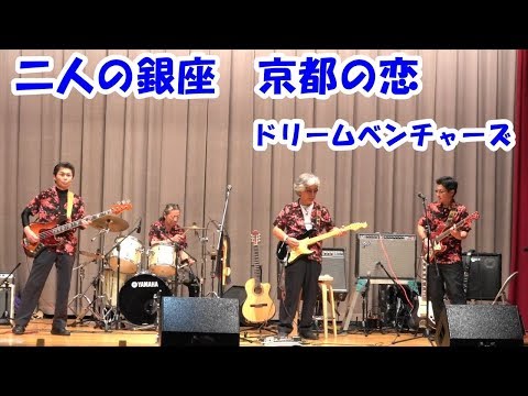 「二人の銀座/京都の恋」ドリームベンチャーズ ＠山陽テケテケ大会171119