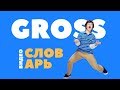 #3 GROSS ||Английский видео словарь||