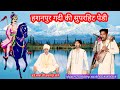 Hashanpur gaddi ki superhit peddi sandeep nath and party mehra sound seevice 